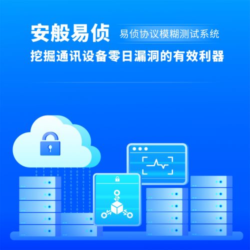 安般科技協(xié)議模糊測(cè)試系統(tǒng) 通訊設(shè)備軟件安全的守護(hù)者